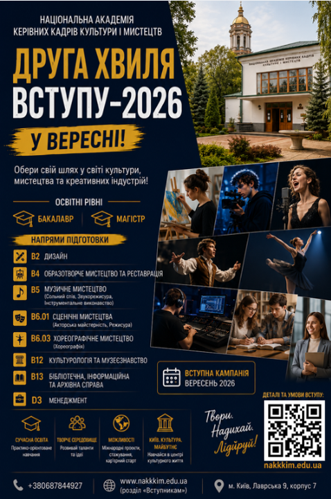 ДРУГА ХВИЛЯ ВСТУПУ ДО НАКККіМ — 2026